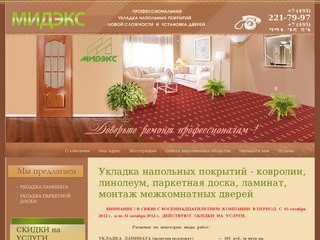 Укладка различных напольных покрытий - ковролин, линолеум, паркетная доска ламинат