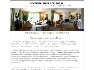 Гостиничный комплекс - Аренда квартир посуточно в Иркутске