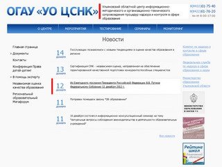 Ульяновский центр сопровождения процедур надзора и контроля в сфере образования.