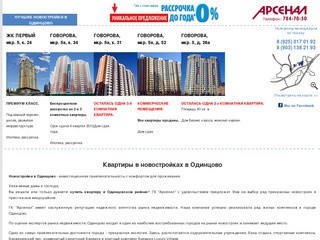 ЖК Первый квартиры в новостройках Одинцово.