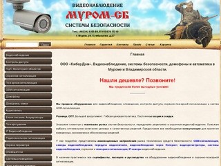 Муром-СБ - сигнализация и видеонаблюдение во Владимире и Владимирской обл.