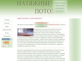 Натяжные потолки: Александров, Струнино, Сергиев-Посад, Балакирево