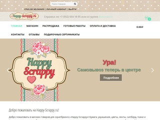 Магазин товаров для скрапбукинга - Happy-Scrappy