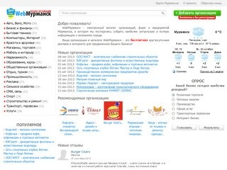 WebМурманск - электронный каталог организаций, фирм и предприятий Мурманска (актуальная информация о компаниях города)