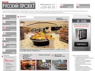 Русский Проект - официальный сайт. Торговое и холодильное оборудование для магазинов