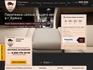 Перетяжка салона автомобиля в Брянске:  Перетяжка сидений, потолка, руля. Авточехлы. Отличные цены.