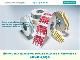 Наклейки в Калининграде: печать наклеек недорого и срочно. Цены на наклейки