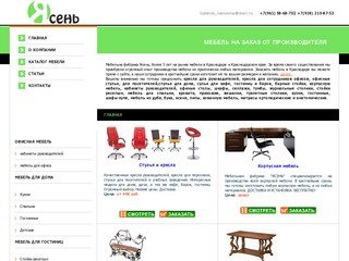 Мебельная фабрика Ясень, Производство мебели на заказ в Краснодаре