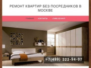 Ремонт квартир без посредников в Москве