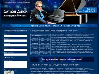 Концерт Элтона Джона в Москве 14 ноября 2011 в Крокус Сити Холл