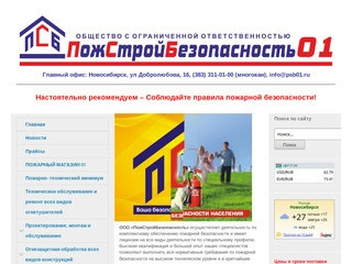 Огнетушители - ПожСтройБезопасность 01 - Новосибирск