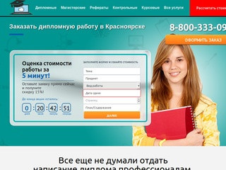 Заказать дипломную работу в Красноярске