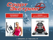 Магазин Спорт Экстрим. Оборудование для фитнеса и техника для активного отдыха в Хабаровске!