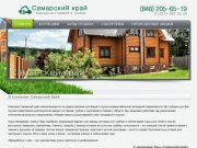 Самарский край | Аренда коттеджей и турбаз | (846) 205-65-19