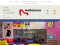 Интернет-магазин Мебелька - здесь вы можете купить мебель в Екатеринбурге недорого