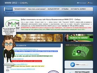 МММ 2011 - 2012. Алтайский край: Барнаул, Новоалтайск, Заринск