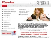 CopyEra - заправка картриджей в Москве