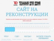 Салон 'tD'. Техника для дома