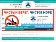Ассоциация подводной деятельности Крыма и Севастополя