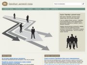 B2B-портал "Оренбург: деловой город"
