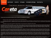 Careta — Аренда авто в Одессе, прокат машин и аренда в Украине