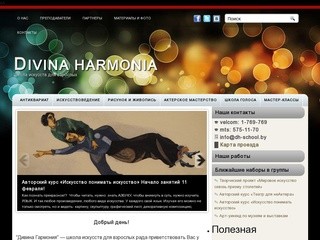 Дивина Гармония (Divina Harmonia) - Школа искусств в Минске