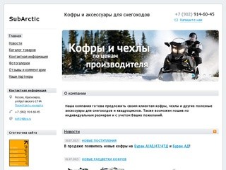 SubАrctic - Кофры и аксессуары для снегоходов Красноярск