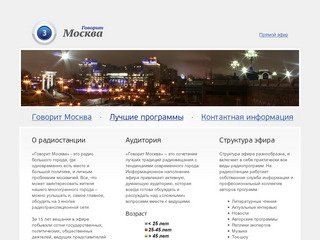 Радиостанция «Говорит Москва»