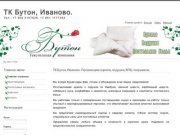 Текстильная компания Бутон, Иваново. Производим одеяла, подушки, КПБ, покрывала.