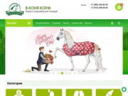 В КОНЯ КОРМ официальный сайт - Корма и подкормки для лошадей, Москва