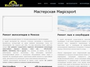 Ремонт и обслуживание велосипедов в Минске - велосервис Magicsport