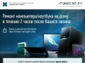 Ремонт компьютеров и ноутбуков в Саратове - "Саратов Альт Сервис"