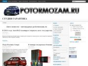 Авто новости - автожурнал и доска объявлений о продаже автомобилей в Екатеринбурге и области.