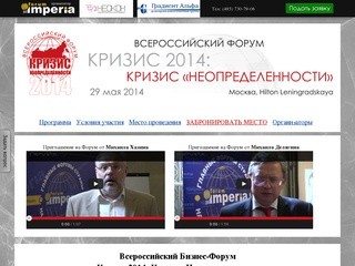 Всероссийский Форум
«Кризис 2014: Кризис неопределенности»  / 29 мая 2014 / Москва