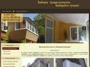 Балкон Днепропетровск, остекление ремонт балкона под ключ в Днепропетровске