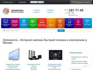 Domosed.ru - Интернет-магазин бытовой техники и электроники в Москве