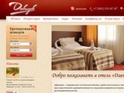 Отель «Давыдов» - современный гостиничный комплекс бизнес класса