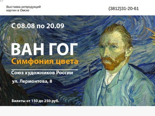 Выставка "Ван Гог. Симфония цвета" в Омске