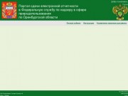 Управление Росприроднадзора по Оренбургской области. Система сдачи электронных
        отчетов