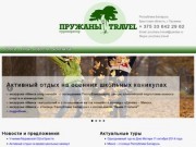 Пружаны-Travel | туроператор