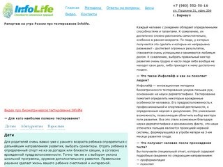 Уникальное биометрическое тестирование Инфолайф (Infolife) в Барнауле 