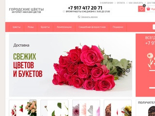 Интернет-магазин доставки цветов «Городские цветы» (Россия, Башкортостан, Уфа)