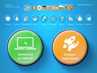 Английский язык во Владивостоке и ещё 37 языков в аудитории и по Skype c HOGWARTS