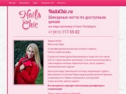 NailsChic.ru - Шикарные ногти по доступным ценам, все виды маникюра в Санкт-Петербурге