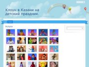 Клоун в Казани на детский праздник. | Заказ клоуна, аниматора