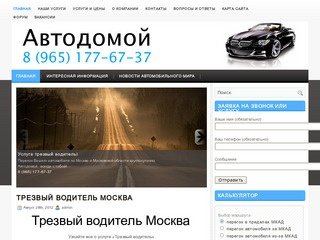 Услуга трезвый водитель - "Автодомой", служба трезвый водитель, такси  трезвый водитель