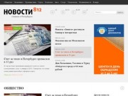 Новости 812 - главные события в Петербурге