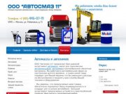 Автоаксессуары, автохимия, автомасла г. Москва  ООО Автосмаз 11