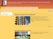 Главная | Консультации граждан России по покупке квартир в Краснодаре