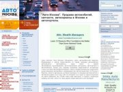 "Авто-Москва" - продажа автомобилей, запчасти, автосервисы в Москве и автопорталы